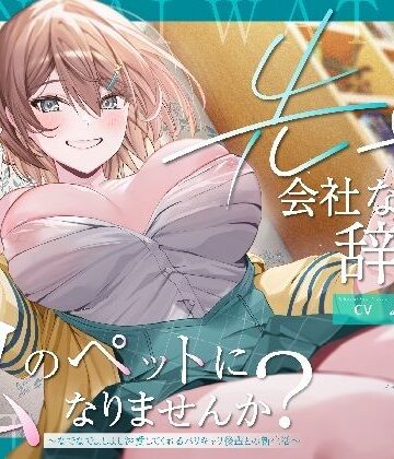 【ペット性活】先輩、会社なんて辞めて私のペットになりませんか？〜なでなでよしよし溺愛してくれるバリキャリ後輩との新生活〜【PixelPlanet❤OL】レビュー
