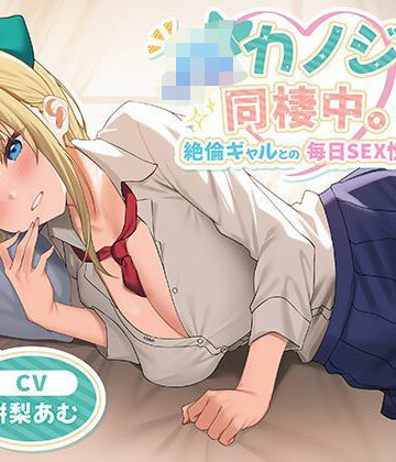 JKカノジョと同棲中。絶倫ギャルとの毎日SEX性活【制服days（旧：甘声）❤中出し】レビュー