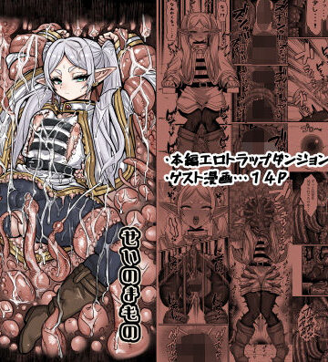 フリーレンとエロトラップダンジョン【せいのまもの❤拘束】レビュー5.00
