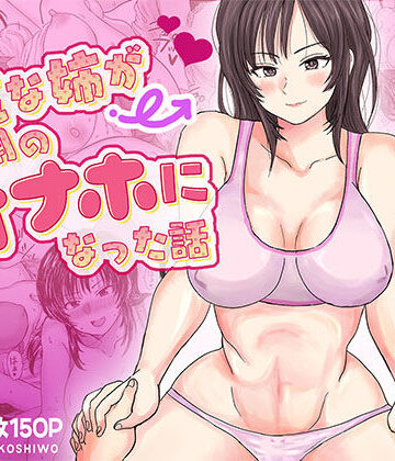 強気な姉が俺専用のオナホになった話【サークルK❤処女】レビュー4.60