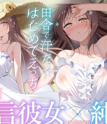 【福井弁×青春あまあま純愛】幼馴染のお姉ちゃんと、田舎で汗だくはじめてえっち【癒やし×汗だくえっち】【とろとろすたじお❤幼なじみ】レビュー