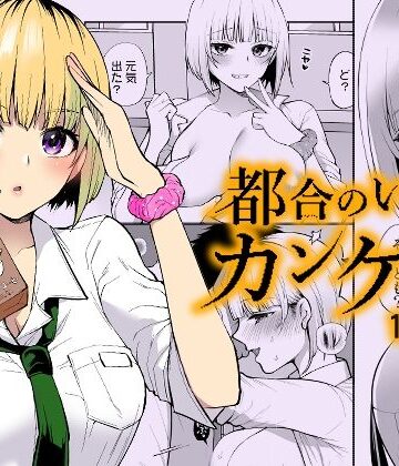 都合のいいカンケイ【liz project❤ギャル】レビュー