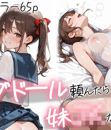ラブドール頼んだら、妹〇〇が来た【AOI-COMICS❤制服】レビュー5.00