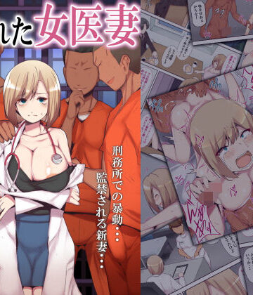 囚われた女医妻【ミツミツにく❤人妻・主婦】レビュー4.50