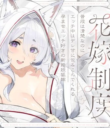 普段は清楚なのにエッチ中はデレ甘に包みこんでくれる孕ませエッチ好きの新婚妖狐嫁〜異世界花嫁制度〜【オトヨメ❤和服・浴衣】レビュー