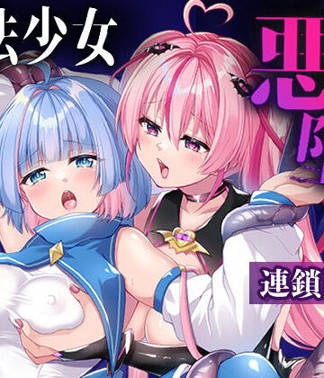 魔法少女悪堕ち調教ラボ-連鎖堕ち編-【瑠璃丸❤拘束】レビュー4.00