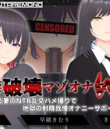 【オナサポ3Dアニメ】性癖破壊マゾオナニーW 〜愛する妻のNTR乱交ハメ撮りで地獄の射精我慢オナニーサポート〜【すくたれもの❤3DCG】レビュー4.40