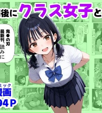 放課後にクラス女子と、セックスする方法【【ハマダ商店】❤辱め】レビュー4.80