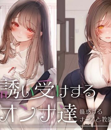誘い受けするオンナ達〜蠱惑するナースと教師〜【性為の戯れ❤看護婦・ナース】レビュー