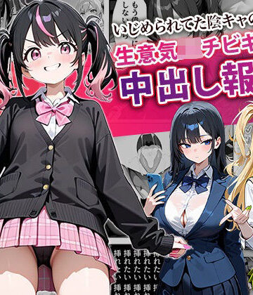 いじめられてた陰キャのボクが生意気J◯チビギャルに中出し報復した話 〜桃瀬愛羅 裏垢編〜【ぱにぱに❤中出し】レビュー4.20