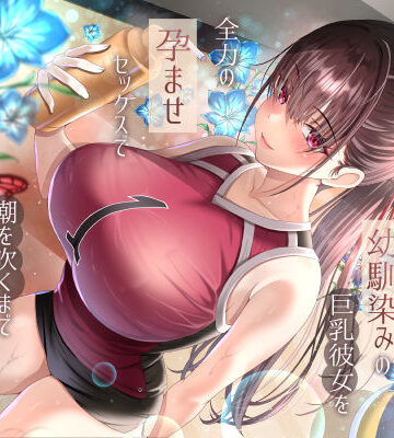 僕が先に好きだったバレー部幼馴染みの巨乳彼女を全力の孕ませセックスで潮を吹くまでイカせまくって寝とった話【ラプランド❤巨乳】レビュー
