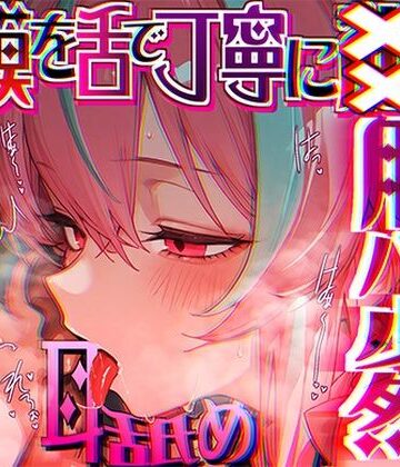 【脳がチカチカする無遠慮な舌ねじ込み！！】16時間超★耳舐め以外ナニもシないのに腰ヘコ脳バグライフが止マラんッ！！【KU100】【来世猫と未来の大富豪❤癒し】レビュー4.50