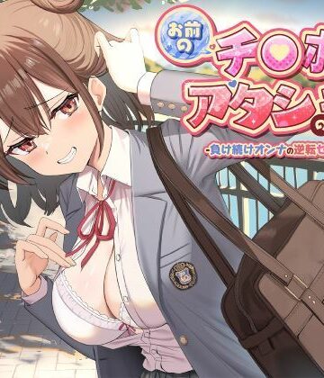 お前のチ●ポはアタシのモノ-負け続けオンナの逆転セフレ宣言！-【制服days（旧：甘声）❤制服】レビュー
