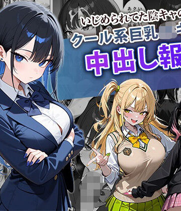 いじめられてた陰キャのボクがクール系巨乳JKギャルに中出し報復した話 〜黒川あやか 編〜【ぱにぱに❤学園もの】レビュー4.33