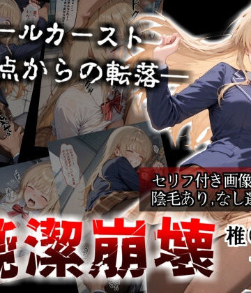 【セリフ付き画像集】純潔崩壊 前編 スクールカースト最上位の美少女が屋上で絶望に屈する日【お隣の天〇様 椎〇真昼】【かわいそ工房❤辱め】レビュー5.00