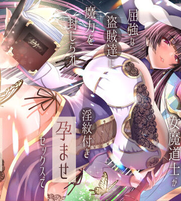 傲慢な世界最強の女魔道士が屈強な盗賊達に魔力を封じられ淫紋付き孕ませセックスで蹂躙されるまで【ラプランド❤拘束】レビュー