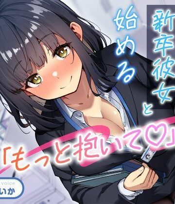 「もっと抱いて（はーと）」若さ爆発の新卒彼女と始めるあまあま年の差性活【性為の戯れ❤処女】レビュー