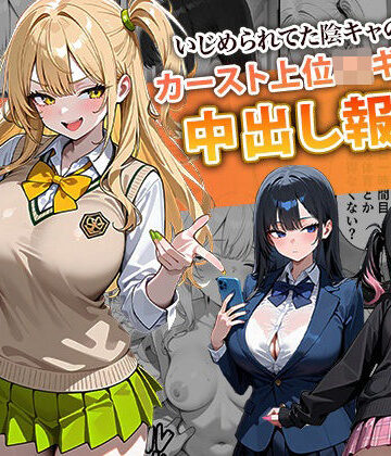 いじめられてた陰キャのボクがカーストトップギャルに中出し報復した話 〜南条れいな 裏切り 編〜【ぱにぱに❤辱め】レビュー4.50
