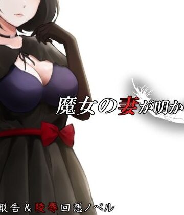 魔女の妻が明かす夜に【circle J❤ファンタジー】レビュー