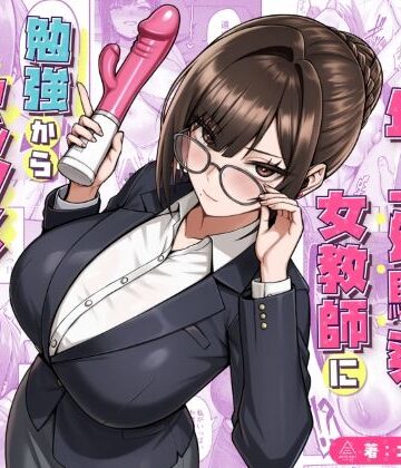 再会した年上幼馴染女教師に勉強からセックスまで徹底指導される話。【三崎❤女教師】レビュー5.00
