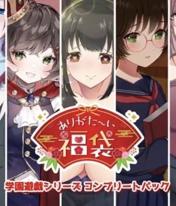 【本編総再生時間約151分】ありがた〜い福袋_学園遊戯シリーズコンプリートパック【ありがた屋作品詰め合わせ】【ありがた屋❤学園もの】レビュー