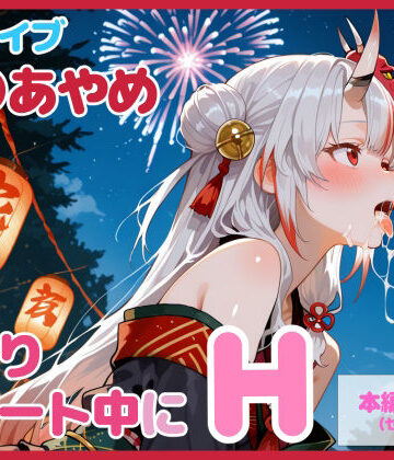 【セリフ付】百〇あやめとお祭りデート中にH【るなふぁスタジオ❤和服・浴衣】レビュー5.00
