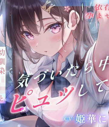 【依存×孕ませ確定】幼馴染JKと雨宿りしただけなのに、気づいたら中でピュッしてた。【すいーとみるく❤処女】レビュー5.00