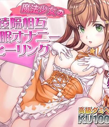 催●快感ヒーリング〜魔法少女による貴方の為のオナニーセラピー〜【バイノーラル/KU100使用】【PINK PUNK PRO❤オナニー】レビュー4.00