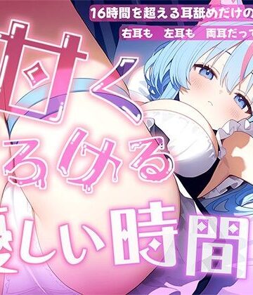 【耳舐め音だけで16時間超え】甘くとろける耳舐め愛撫★優しい舌使いに意識を手放す幸福タイム…味わっちゃお？【高音質/KU100】【来世猫と未来の大富豪❤癒し】レビュー