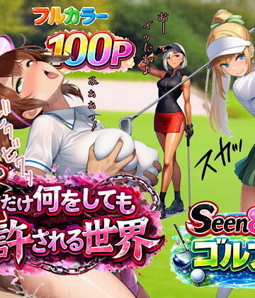 俺だけ何をしても許される世界seen8ゴルフ編【ぴんぴん丸❤3P・4P】レビュー