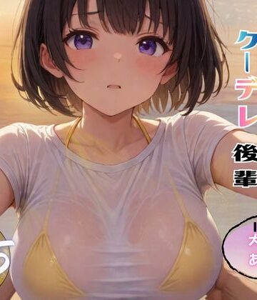 俺「だけ」の事が大大大好きなクーデレ後輩ー大好きなあなたへー【完結総集編＋IF】【ちんたらすこう❤制服】レビュー4.00