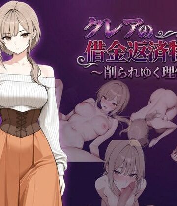 クレアの借金返済物語〜削られゆく理性〜【しゃばどぅび❤ファンタジー】レビュー4.75