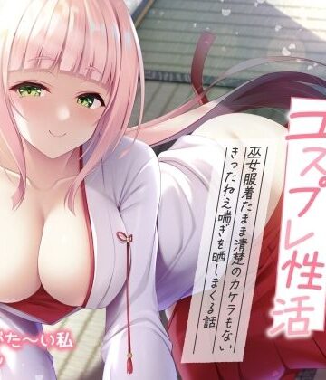 【実演オナニー】ありがた姉さんのコスプレ性活 〜巫女服着たまま清楚のカケラもないきったねえ喘ぎを晒しまくる話〜【AVtuber】【ありがた屋❤巫女】レビュー