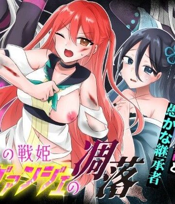 光の戦姫エヴァンジェの凋落〜闇に染まった末裔と愚かな継承者〜【歪-yugami-❤変身ヒロイン】レビュー