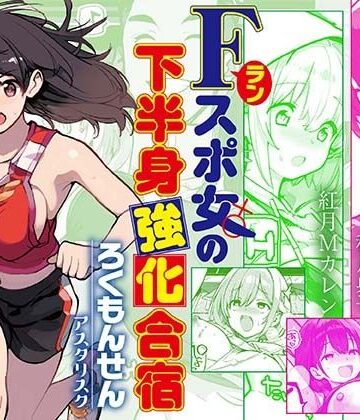 Fラン スポ女の下半身強化合宿【ろくもんせんアスタリスク❤巨乳】レビュー5.00