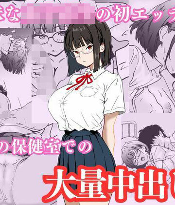 地味な女子校生の初エッチは深夜の保健室での大量中出し【ハナミズキ❤制服】レビュー3.20
