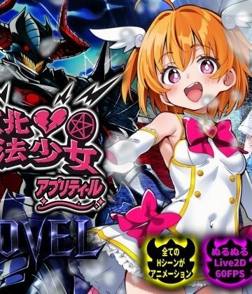 【スマホ対応】敗北魔法少女 〜アプリティール〜 NOVEL【NUMA❤動画・アニメーション】レビュー4.50