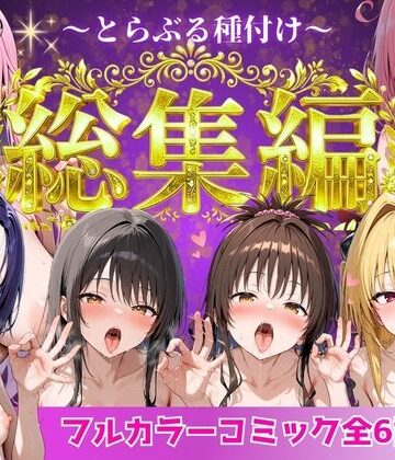 とらぶる総集編 全6話大収録【Nyanco Factory❤制服】レビュー3.00