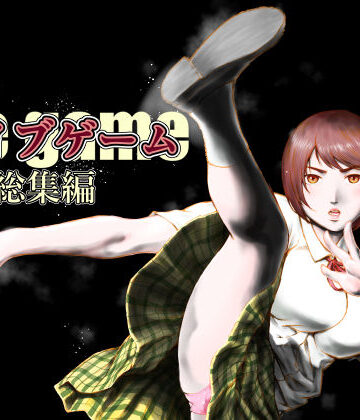 アイブゲーム総集編【EX‐UPPER❤制服】レビュー5.00