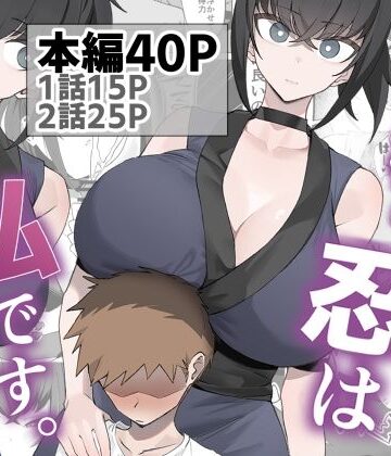主様の忍は私です。【うちわうち❤巨乳】レビュー5.00