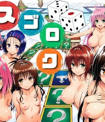 モモが開発した「リアルすごろく」で遊んだらハーレム計画が進んだ件【ToL◯VEる編】【サークル休館日❤辱め】レビュー4.33