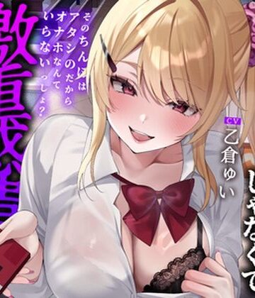 【全編中出しフォーリー】オタクに優しいギャルじゃなくて激重感情ギャルでした〜そのちんぽはアタシのだからオナホなんていらないっしょ？〜【へれてぃかるプロダクション❤ギャル】レビュー