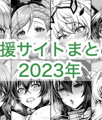 2023年支援サイトまとめ【蒼山工房❤巨乳】レビュー5.00