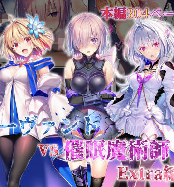 女サーヴァントvs催●魔術師 Extra編【永愛児等太郎❤辱め】レビュー5.00