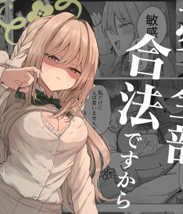 夢なら全部合法ですから【ぞるそるサポート❤学園もの】レビュー