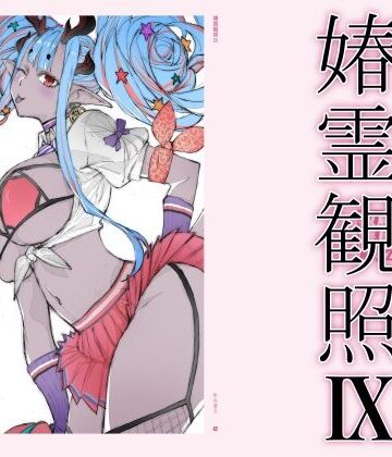 春霊観照9【敷島贋具❤巨乳】レビュー4.50