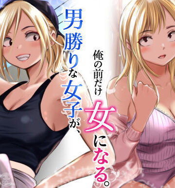 男勝りな女子が、俺の前だけ女になる。【だむ工房❤クンニ】レビュー