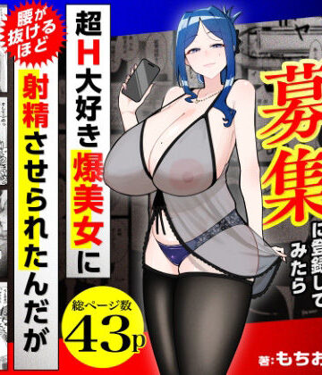 若チ●ポ募集に登録してみたら超H大好き爆美女に腰が抜けるほど射精させられたんだが【三崎❤熟女】レビュー