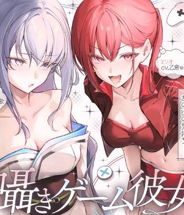 【長編】両耳囁きゲーム彼女×2〜懐かしのゲーム機が美少女化！？いつの間にか忘れてしまったあの頃の気持ちーー。もう一度、取り戻しませんか？〜【KU100収録】【にゅうにゅう❤ファンタジー】レビュー
