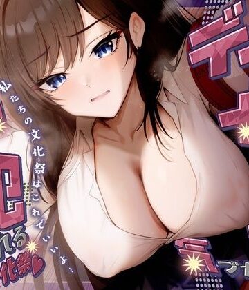 【KU100】デカ女に誰にも気づかれず一日中犯●れる in 文化祭（はーと）【さめはだ出版❤学園もの】レビュー
